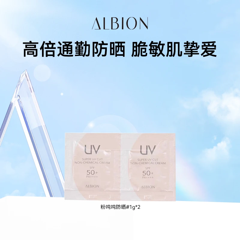 ALBION澳尔滨多效精华防晒粉吨吨防晒霜 小样 1g*2保湿防紫外线