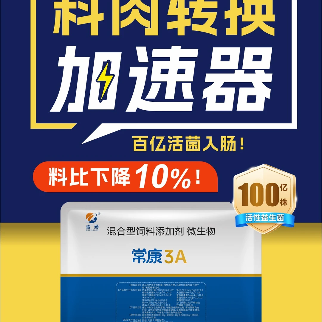 常康/山东宝来利来益生菌/饲料转换器降料比养肠道增肥免疫微生态