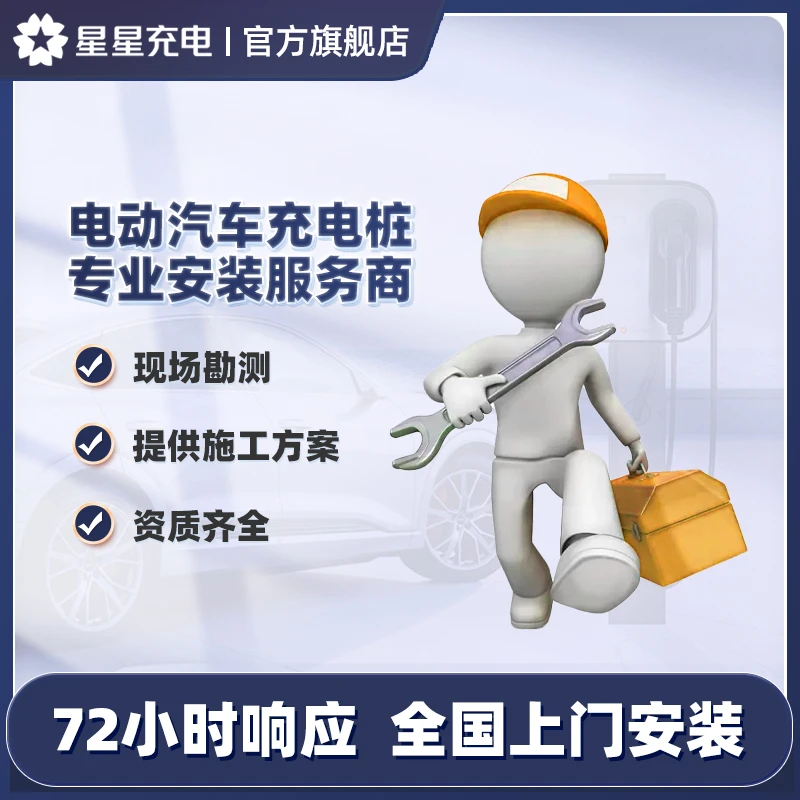 【星星充电】安装包服务包全国可上门安装可布线移机有质保