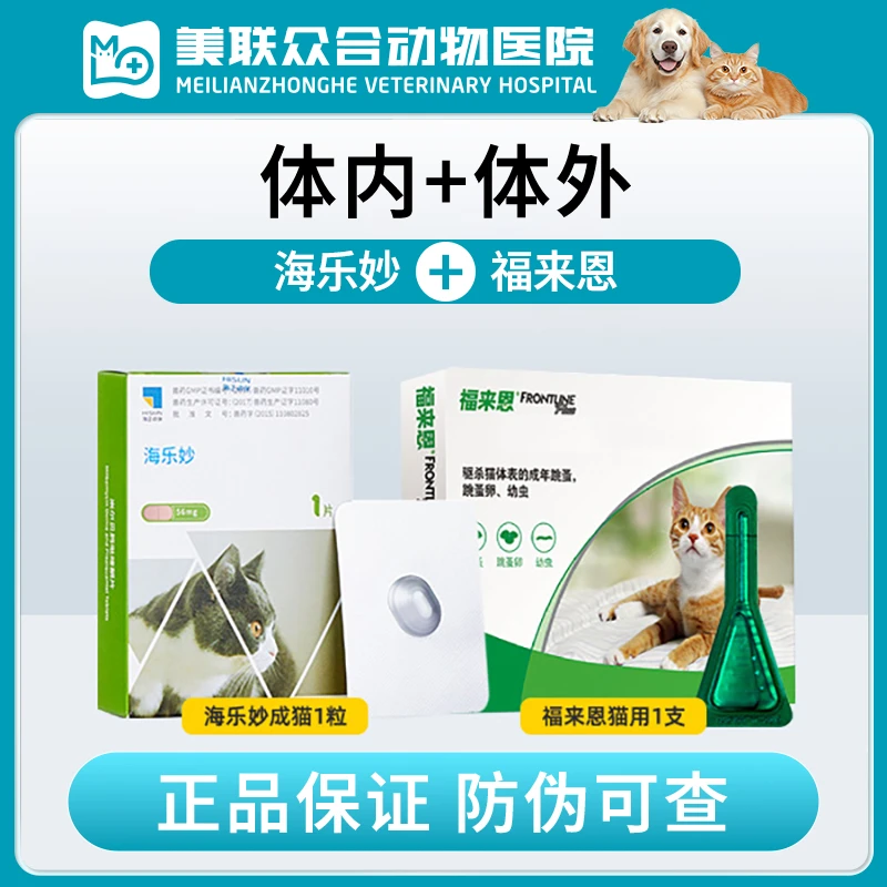 福来恩+海乐妙驱虫药幼猫成猫体内外一体猫咪除虫打虫药内服正品