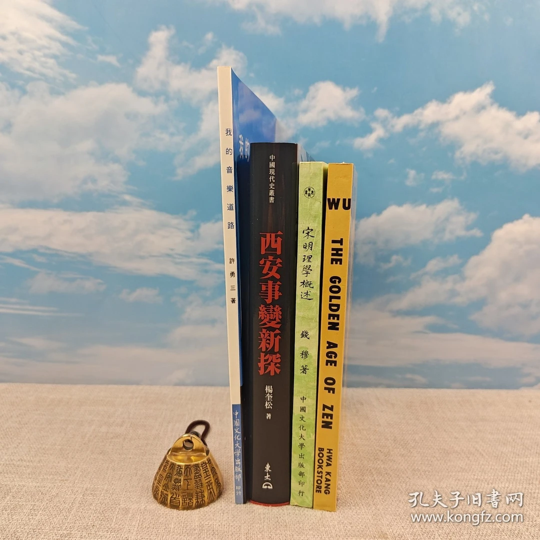 杨奎松签名钤印  台版《西安事變新探（修訂二版）》（精裝）+赠书3种