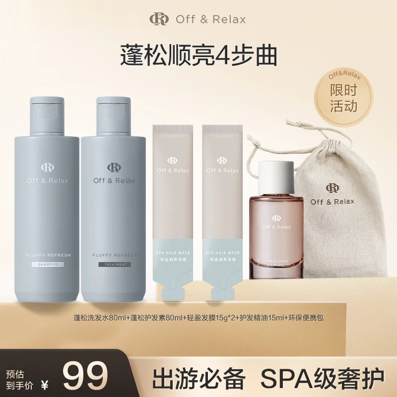 Off&Relax奢享洗护包出游出差必备一站式护理K