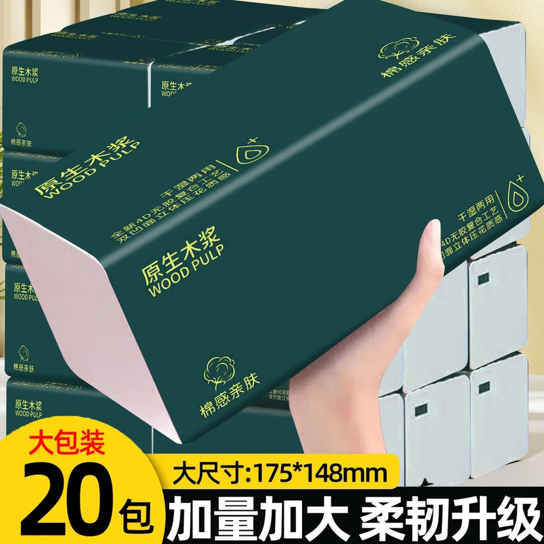 原生木浆实惠大包抽纸亲肤面巾纸20包整箱批发可湿水卫【试用两包】