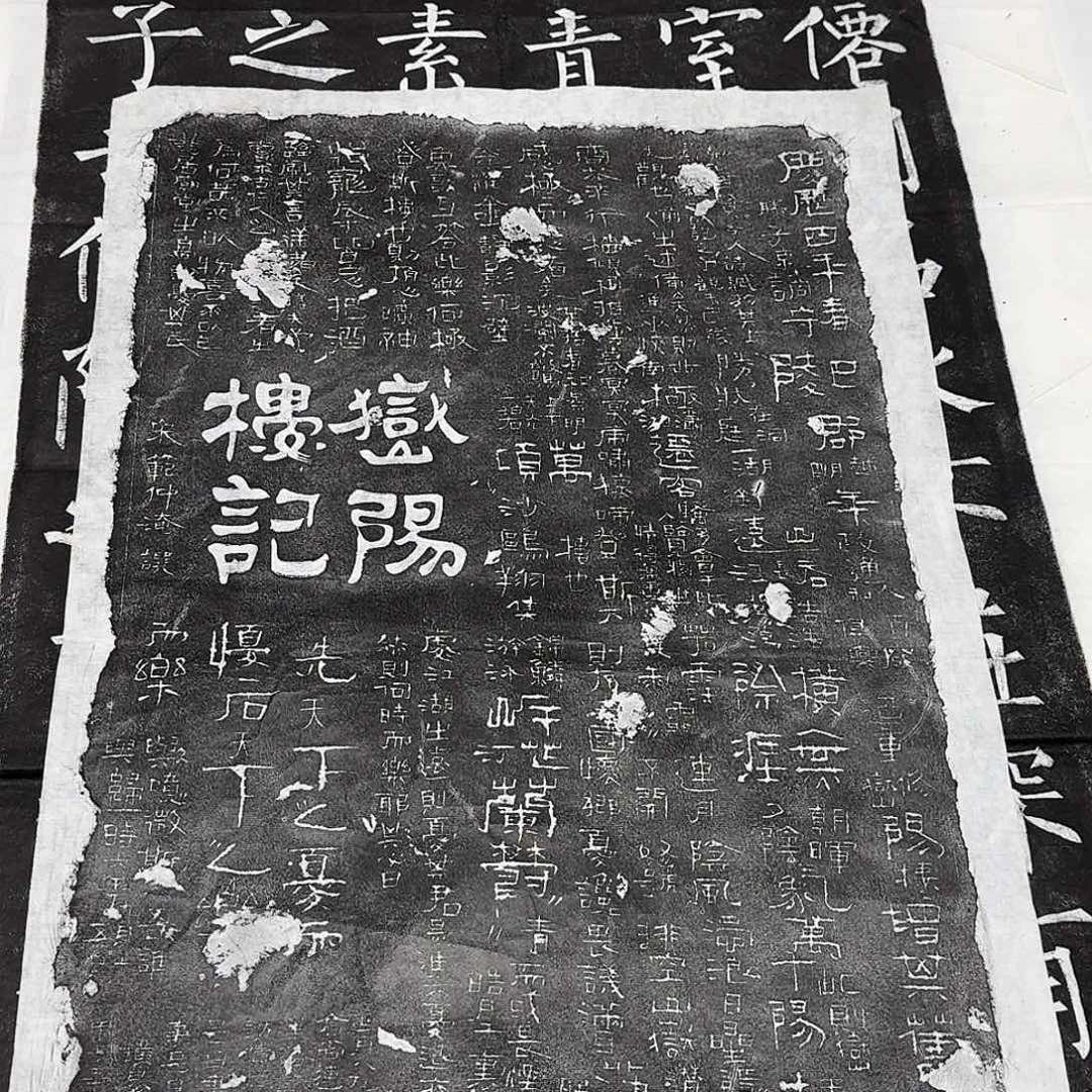 拓片用纸其他岳阳楼记