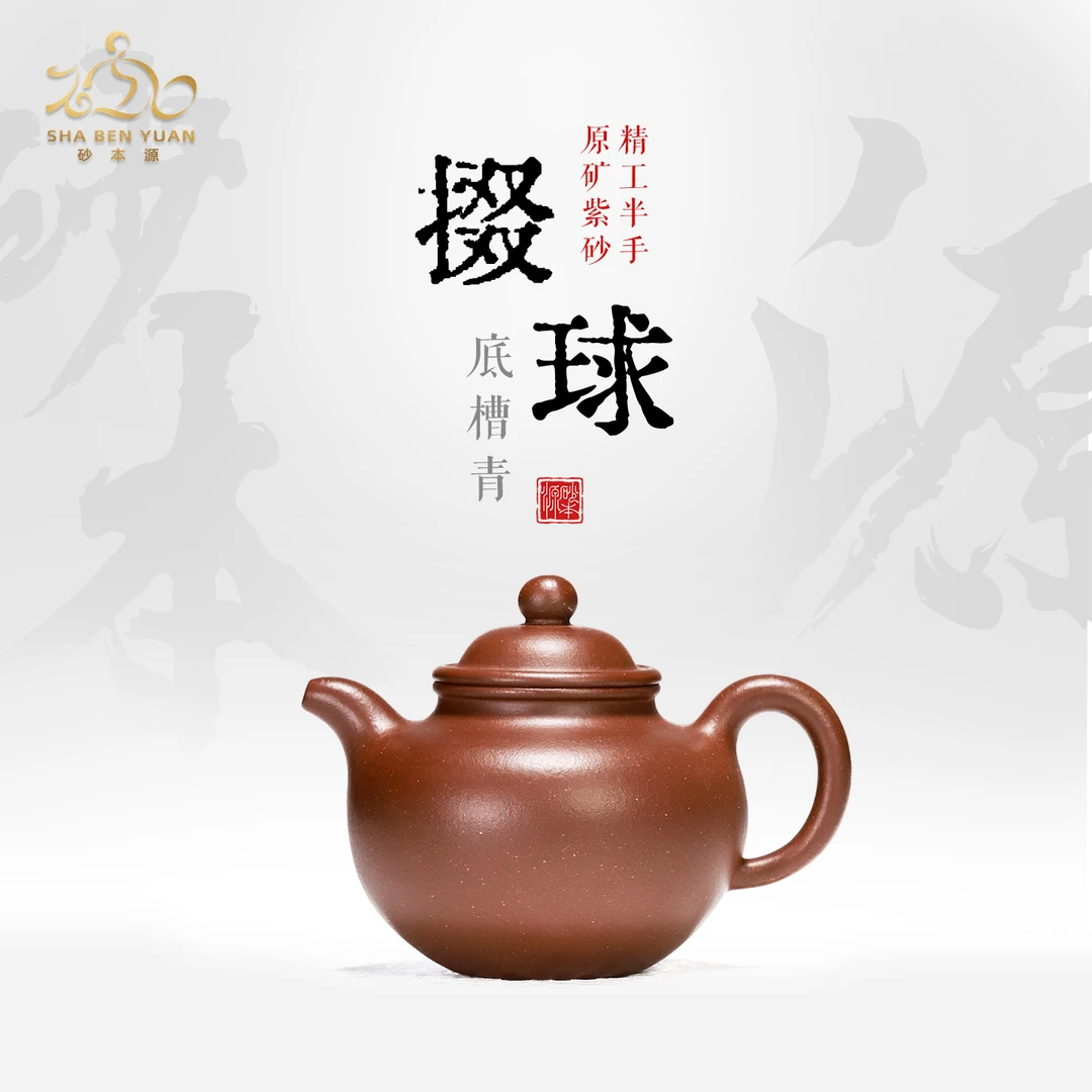 砂本源精工半手底槽青掇球150cc 宜兴原矿紫砂壶功夫泡茶壶茶具