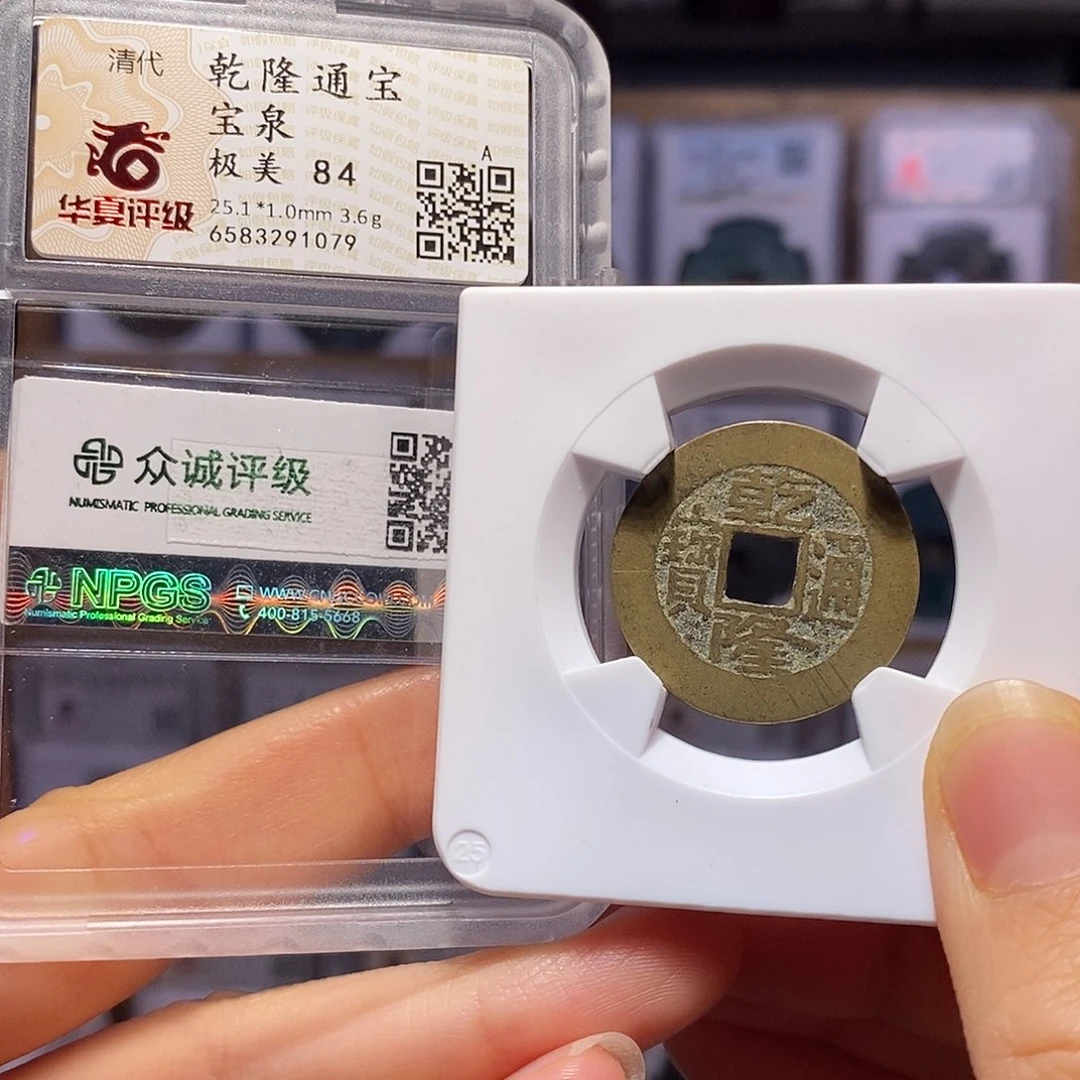 铜乾隆25+ 1079。双评级