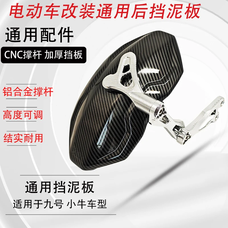 适用多款电动车九号小牛改装的后挡泥板后盾CNC工艺撑杆铝合金