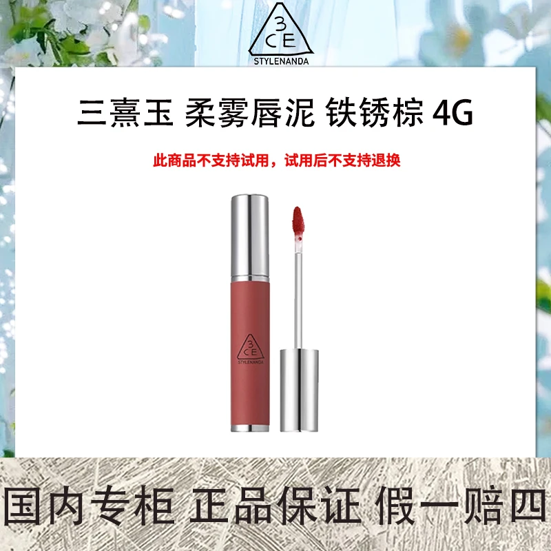 3CE/三熹玉 柔雾唇泥 铁锈棕 4g 暖调红棕 富家千金色