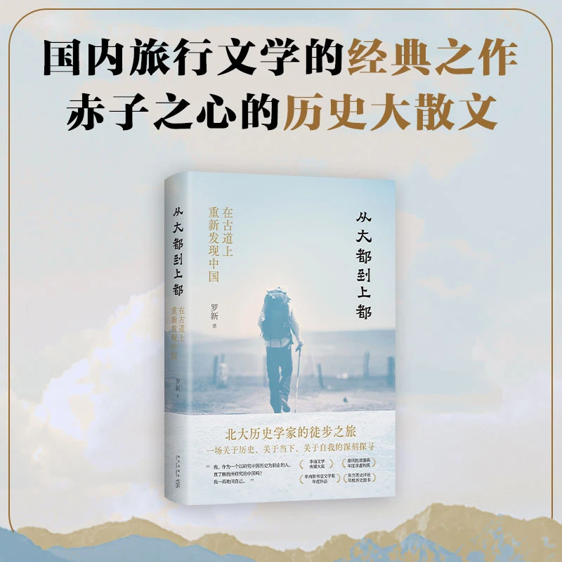 从大都到上都：在古道上重新发现中国（精装珍藏版）