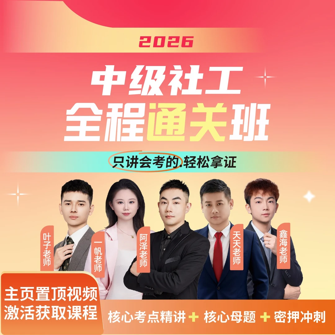 2026年中级社工全程通关班【一帆+鑫海+天天+阿泽】