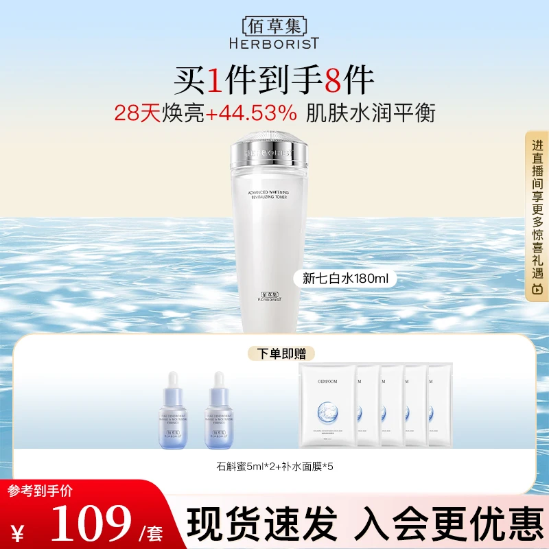 佰草集新七白透亮柔肤水舒缓温和提亮肤色保湿补水面部护肤品