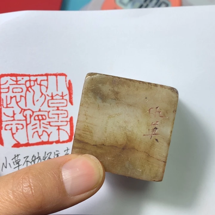 寿山石印石汉*闲章雅趣～精品印章