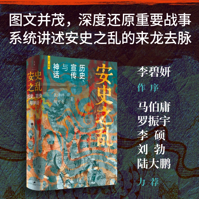 【当当】安史之乱：历史、宣传与神话（40幅插图，深度还原安史之乱重要