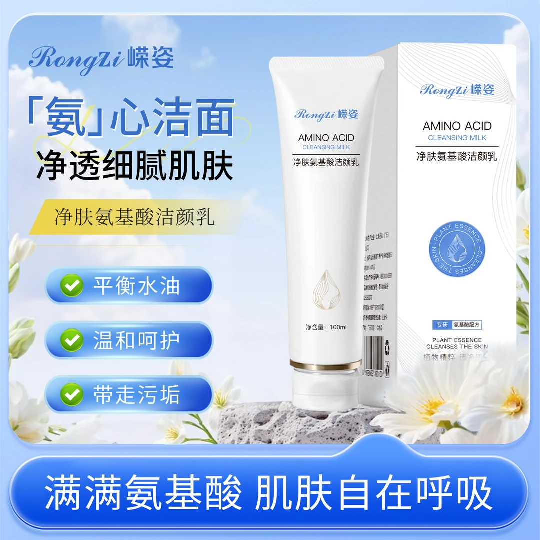嵘姿控油氨基酸洁颜乳（纯氨基酸温和低刺激、保湿性好、不易残留）