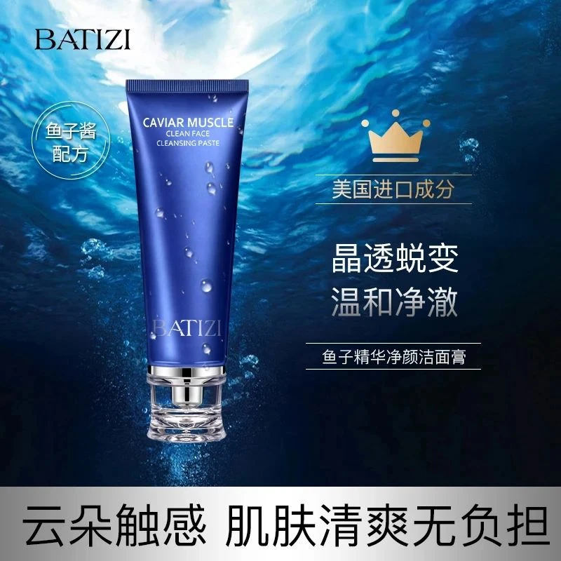 巴缇姿鱼子清肌净颜洁面膏洗面奶氨基洁面乳深层清洁毛孔控油保湿