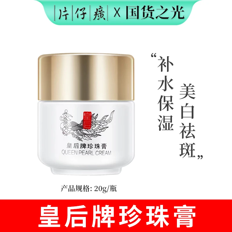 PZH/片仔癀片仔癀皇后牌珍珠膏祛痘保湿紧致抗皱舒缓面霜国货经典