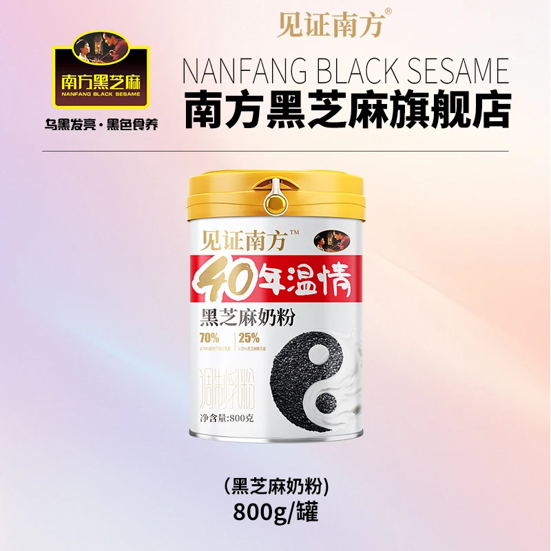 南方黑芝麻见证南方黑芝麻奶粉800g
