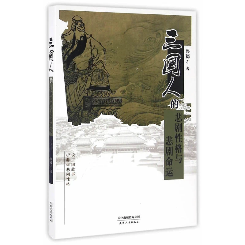 【微瑕】三国人的悲剧性格与悲剧命运 鲁德才著