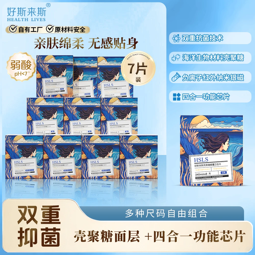 好斯来斯壳聚糖抑菌卫生巾弱酸性轻薄透气女生专用护垫日夜组合型