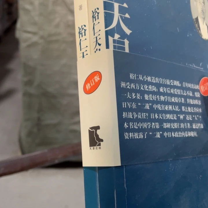 裕仁天皇传正版书籍