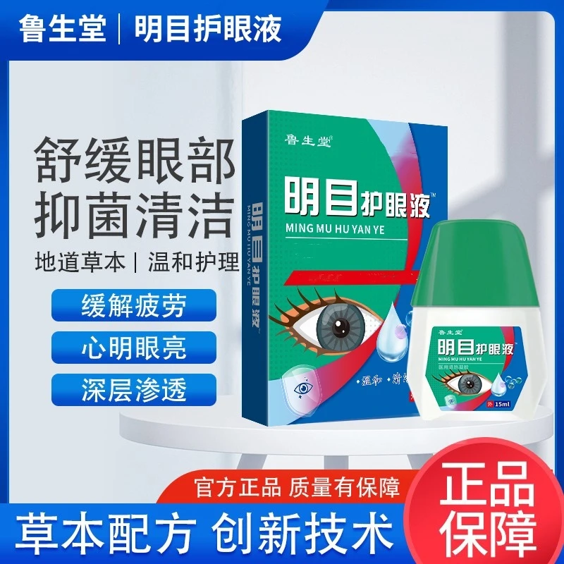 明目护眼液缓解眼干眼涩疲劳改善模糊不清眼药水