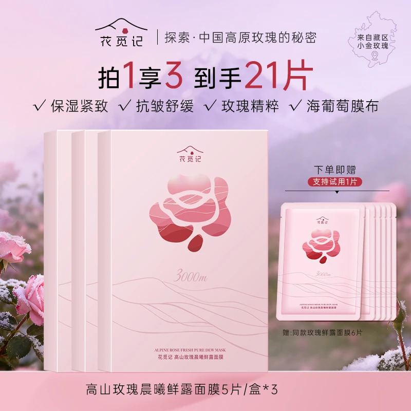 【补水紧致】花觅记高山玫瑰晨曦鲜露面膜舒缓紧致抗皱补水保湿面膜