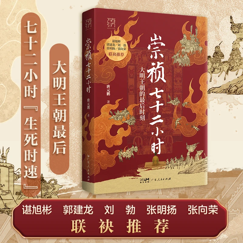 崇祯七十二小时 一个王朝崩溃的“技术性细节”