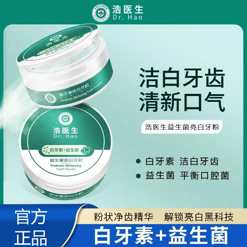 【洁白-去黄】浩医生益生菌炫白牙粉去黄口牙渍气清新洗牙粉正品装