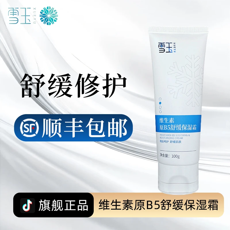 雪玉维生素原B5舒缓保湿霜100g  补水保湿 舒缓肌肤 平替好物