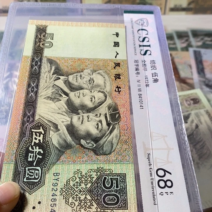 第四套人民币9050元金碧辉黄纤云