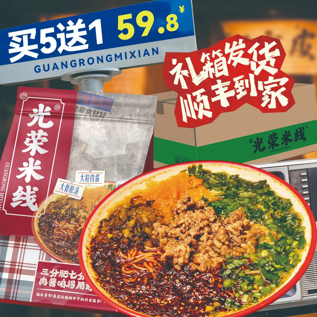 【光荣米线】张桐米线徐州老味酱香米线包邮到家6包礼箱发货