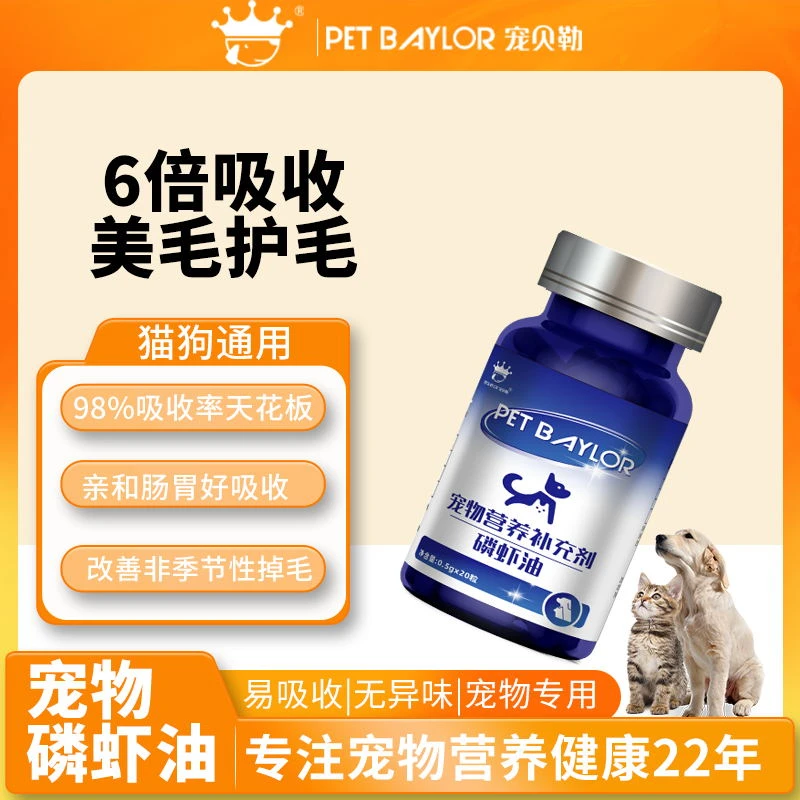 宠物磷虾油猫狗通用美毛亮毛防掉毛营养补充南极深海磷虾油软胶囊