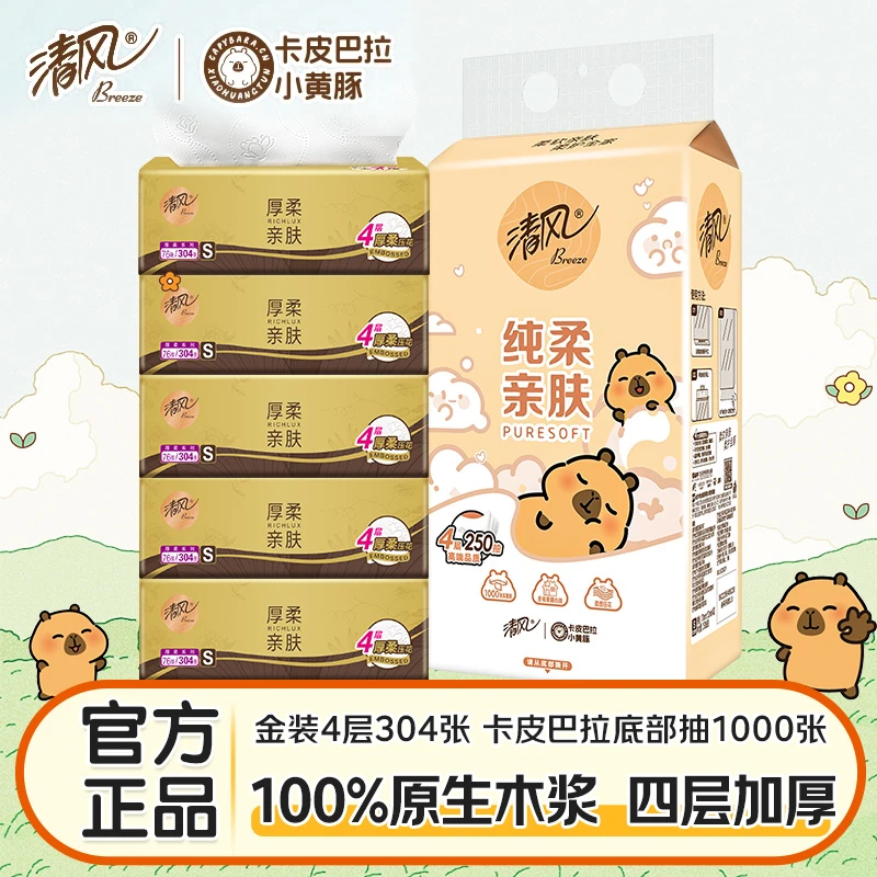 清风厚柔抽纸+卡皮巴拉联名悬挂式挂抽家用4层加厚纸抽卫生纸纸巾
