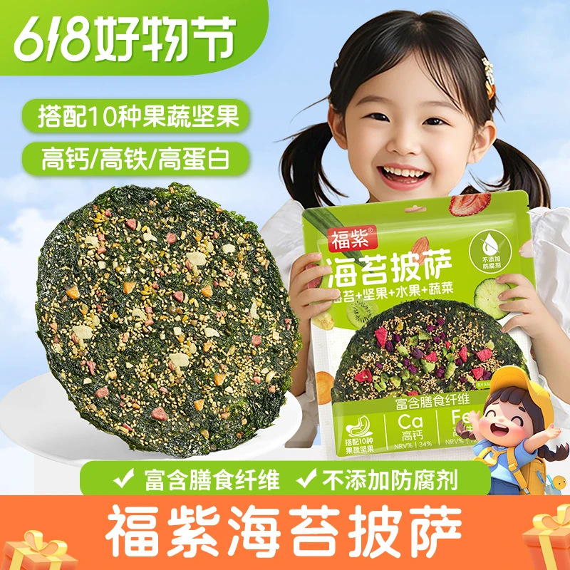 【爆款1】福紫海苔果蔬脆披萨休闲零食海苔脆营养酥脆海苔孩子好吃