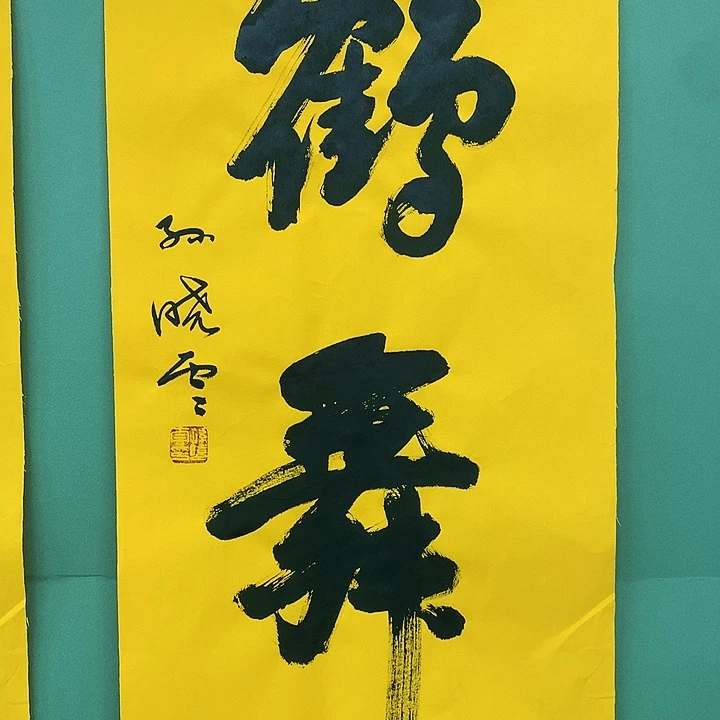 横款精品书法作品宣