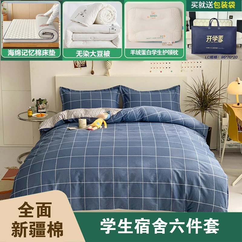 【开学季】全棉宿舍六件套学生床上用品三件套+大豆被+床垫+护颈枕