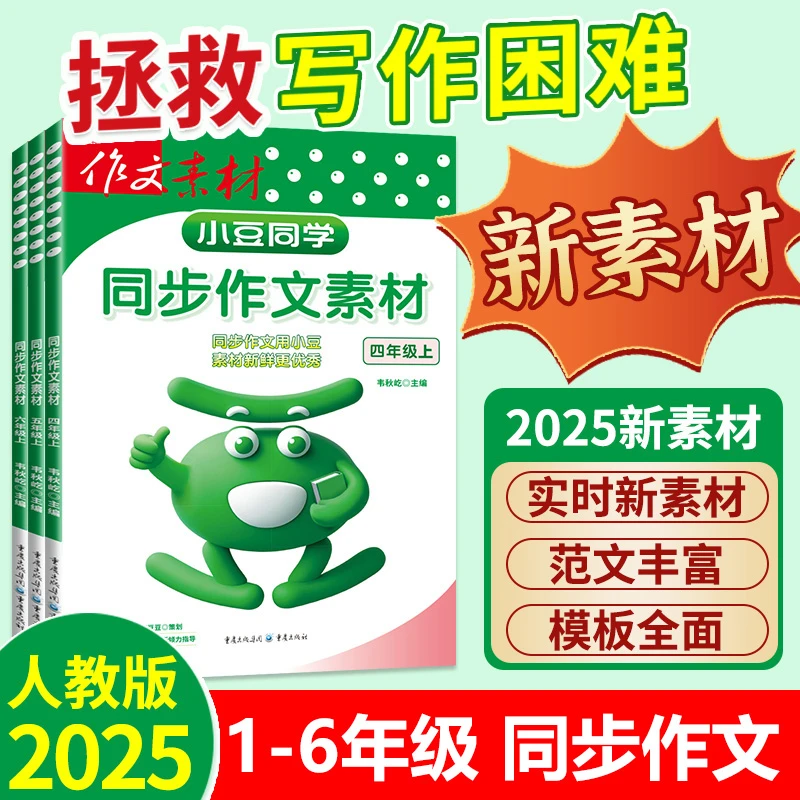 2025小豆同学同步作文素材小学一二三四五六年级上人教版优秀作文