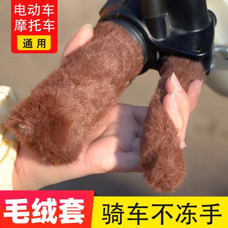 仿毛绒保暖防寒把套电动车摩托车把套防滑护手三轮车通用新款冬季