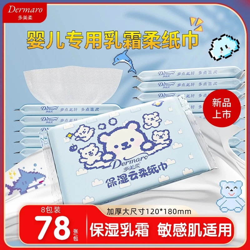 多美柔8包婴儿专用乳霜巾宝宝手口面巾纸保湿云柔巾小包便携抽纸
