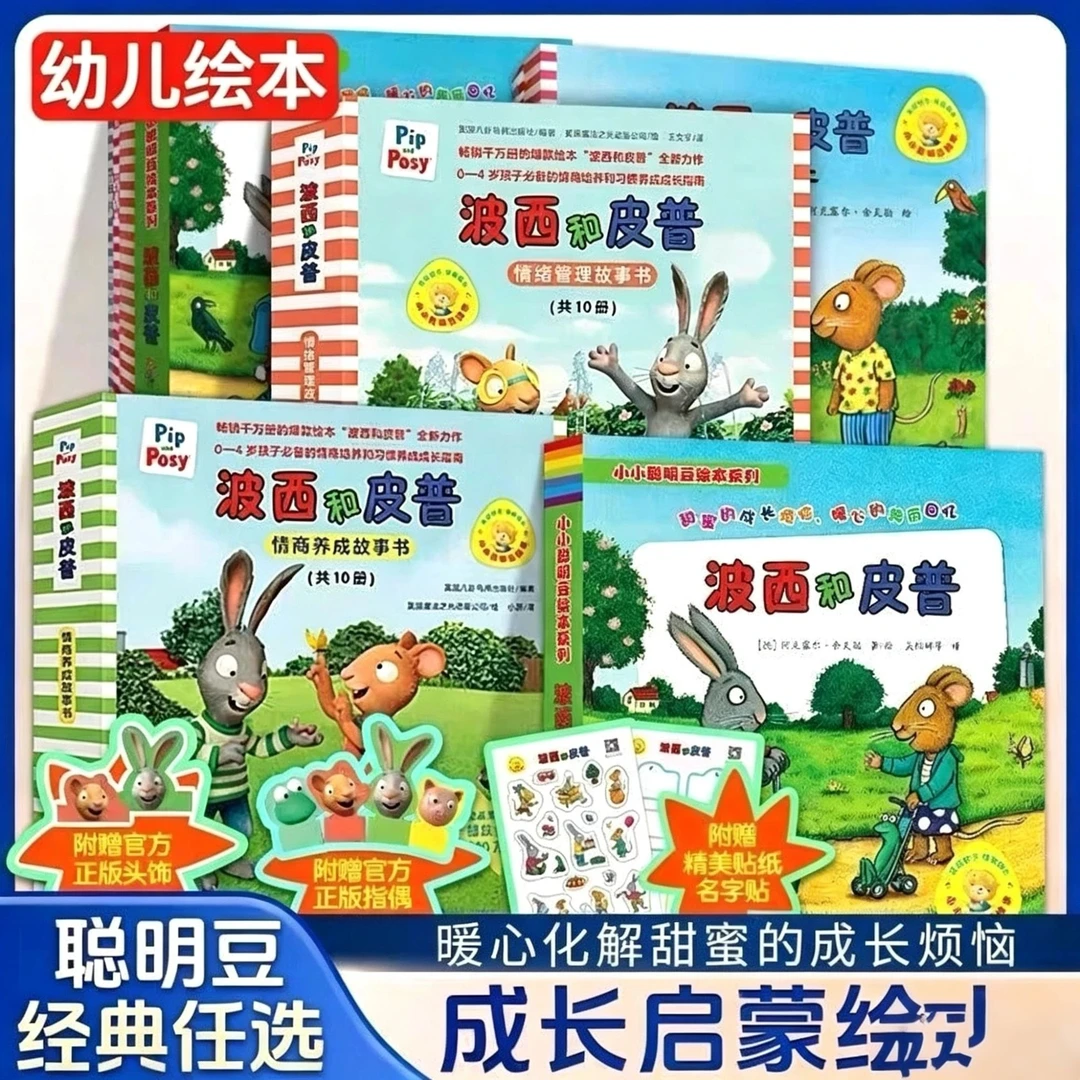 波西和皮普儿童绘本情绪情商管理早教启蒙亲子互动故事书