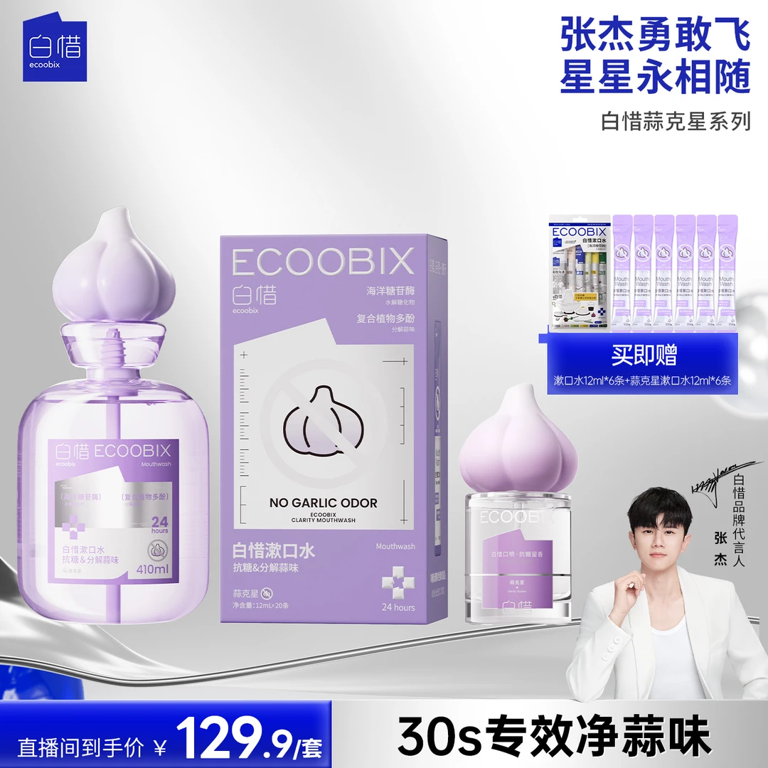 白惜蒜克星口腔喷雾口气清新漱口水持久留香除异味温和不辣口k
