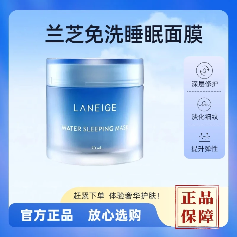 LANEIGE/兰芝睡眠面膜夜间修护免洗70ml补水保湿舒缓肌肤涂抹式