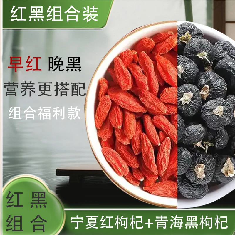 【福利款】红黑枸杞组合装 正宗宁夏大果红枸杞+青海诺木洪黑枸杞泡