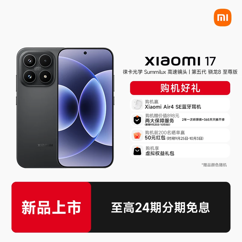 Xiaomi/小米 新品手机 xiaomi 17系列 预约链接