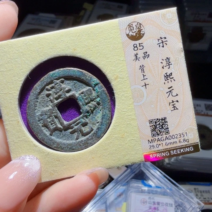 铜As评级币历朝历代。02351