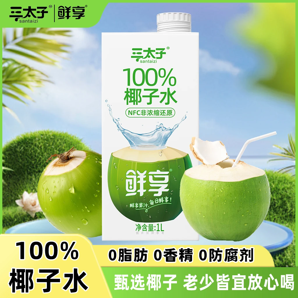 三太子纯椰子水盒装解腻火锅饮品清凉解渴配料干净新鲜0脂肪1L装
