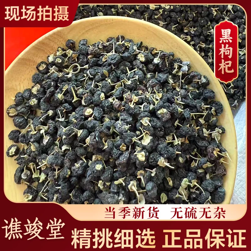 谯竣堂【黑枸杞】精选青海饱满大果黑枸杞可以干嚼泡水泡茶