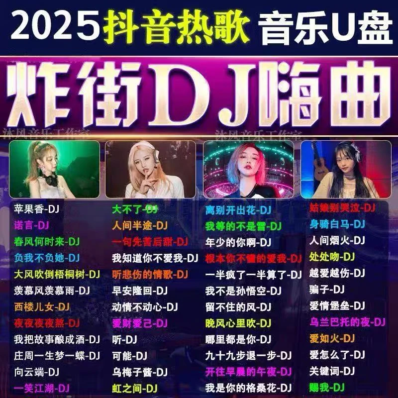 2025抖音流行新歌DJ网络热门音乐U盘网红歌曲dj重低音舞曲MP3优盘