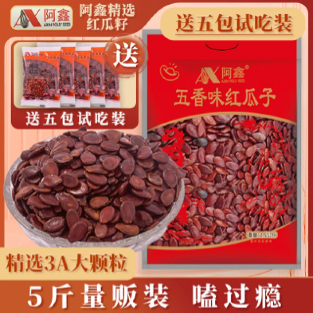 【家庭实惠装】3A大颗粒五香红瓜子西瓜子结婚年货坚果特大号红瓜子