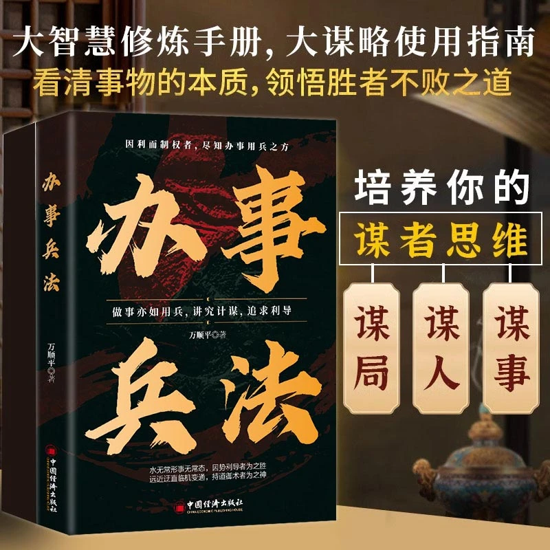 办事兵法心计变通受用一生的学问博弈论做人要有智慧做事要有策略